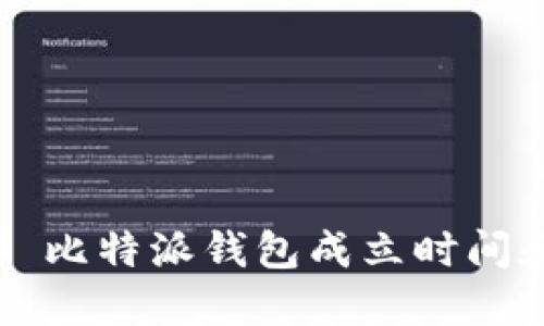 ### 比特派钱包成立时间和地点