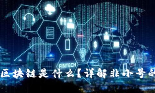 非小号行情区块链是什么?详解非小号的功能与应用