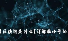 非小号行情区块链是什么？详解非小号的功能与