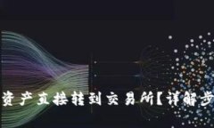 如何将比特派资产直接转到交易所？详解步骤与