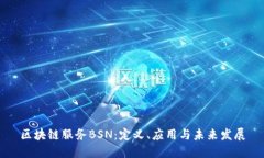 区块链服务BSN：定义、应用与未来发展