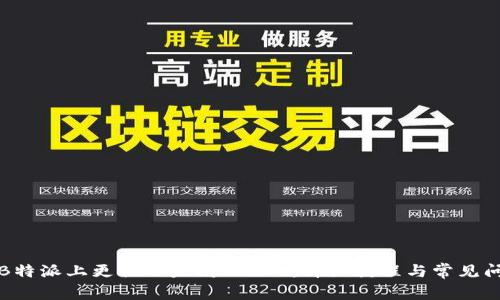 如何在B特派上更换以太坊(ETH):详细教程与常见问题解答