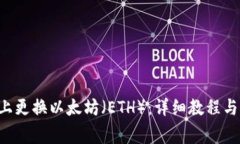 如何在B特派上更换以太坊（ETH）：详细教程与常