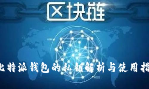  比特派钱包的私钥解析与使用指南