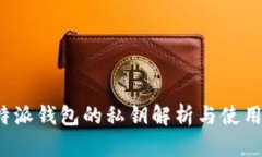  比特派钱包的私钥解析与使用指南