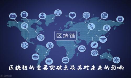 区块链的重要突破点及其对未来的影响