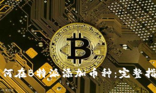 如何在B特派添加币种:完整指南