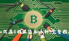 如何在B特派添加币种：完整指南