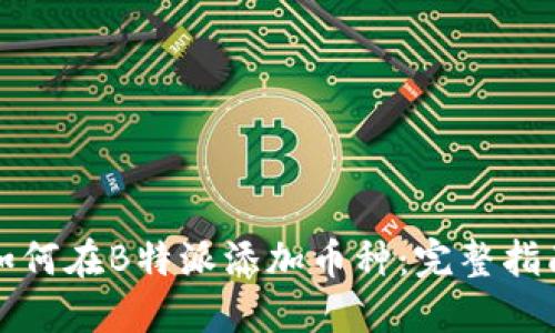 如何在B特派添加币种:完整指南