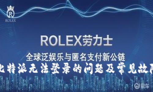 如何解决比特派无法登录的问题及常见故障排除方法