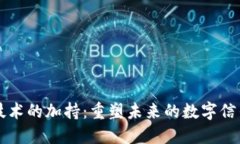 区块链技术的加持：重塑未来的数字信任与透明