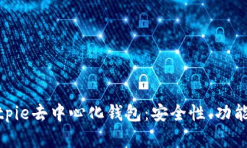 全面解读Bitpie去中心化钱包:安全性、功能与用户体验