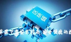 比特派钱包苹果下载安装指南：安全便捷的数字