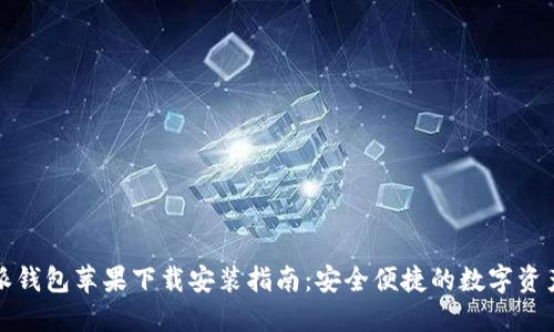 比特派钱包苹果下载安装指南:安全便捷的数字资产管理