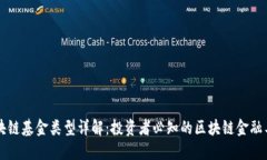区块链基金类型详解：投资者必知的区块链金融