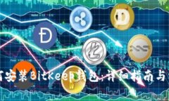 苹果用户如何安装BitKeep钱包：详细指南与常见问