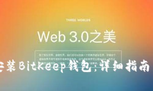 苹果用户如何安装BitKeep钱包：详细指南与常见问题解答