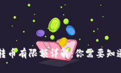 比特派转币有限额详解：你需要知道的一切