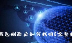 bk钱包删除后如何找回？完整指南