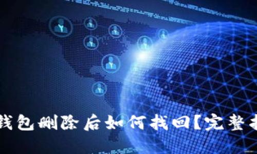 bk钱包删除后如何找回?完整指南
