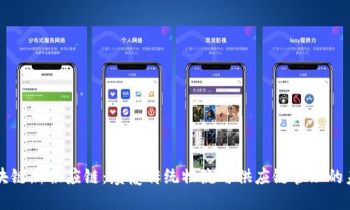 区块链新供应链:颠覆传统物流与供应链管理的未来