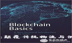 区块链新供应链：颠覆传统物流与供应链管理的