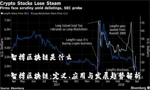 智樽区块链是什么

智樽区块链：定义、应用与发展趋势解析