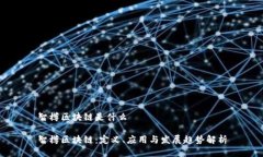 智樽区块链是什么智樽区块链：定义、应用与发
