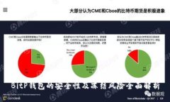 BitP钱包的安全性及冻结风险全面解析