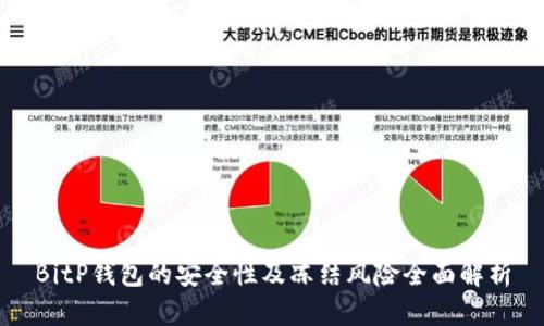 BitP钱包的安全性及冻结风险全面解析