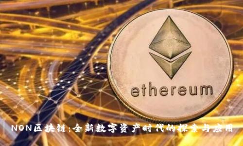 NON区块链:全新数字资产时代的探索与应用