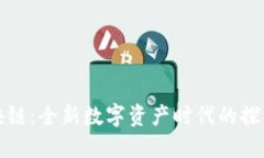 NON区块链：全新数字资产时代的探索与应用