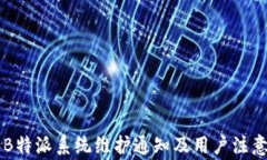 关于B特派系统维护通知及用户注意事项