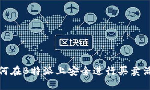 如何在B特派上安全进行买卖活动