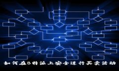 如何在B特派上安全进行买卖活动