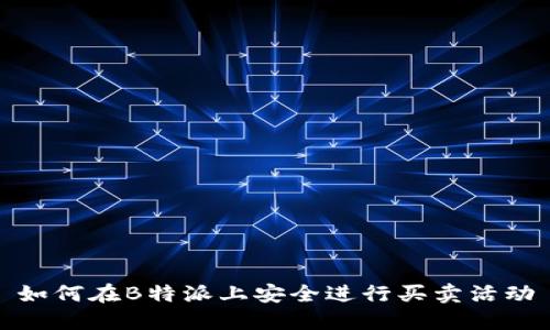 如何在B特派上安全进行买卖活动