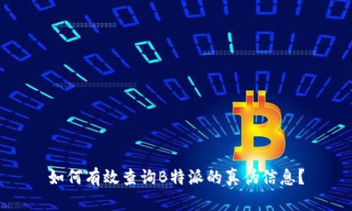 如何有效查询B特派的真伪信息?