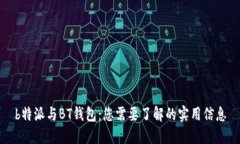 b特派与BT钱包：您需要了解的实用信息