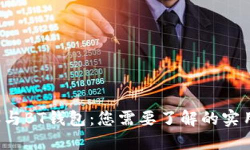 b特派与BT钱包:您需要了解的实用信息