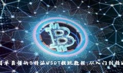 简单易懂的B特派USDT提现教程：从入门到精通