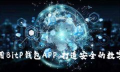 如何选择和使用BitP钱包APP，打造安全的数字货币