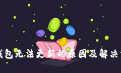 比特派钱包无法更新的原因及解决方案详解