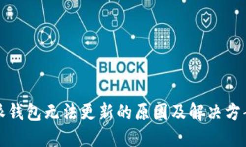 比特派钱包无法更新的原因及解决方案详解