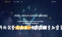 狗狗币主网的优势与未来：一步步探索加密货币