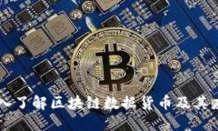 深入了解区块链数据货币及其应用