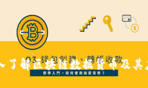 深入了解区块链数据货币及其应用
