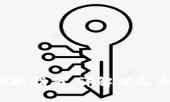 b特派分叉币领取指南：详解分叉币的获取与管理
