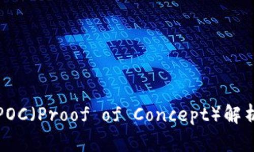 区块链中的POC(Proof of Concept)解析与应用实例