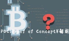 区块链中的POC（Proof of Concept）解析与应用实例