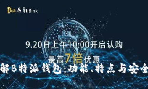 深入了解B特派钱包:功能、特点与安全性探讨